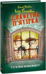 Купити Славетна п’ятірка. Книга 8. У п’ятірки неприємності Інід Блайтон