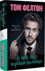 Купити По той бік чарівної палички. Магія і хаос мого дорослішання Том Фелтон