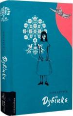 Купити Дзвінка. Українка, народжена в СРСР Ніна Кур'ята