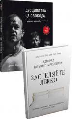 Купити Комплект книг "Правила дисципліни від "морських котиків"" Джоко Віллінк