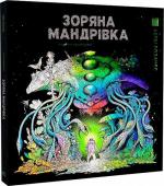Купити Зоряна мандрівка. Розмальовка Кербі Розанес