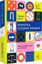 Купити Коротка історія правил. Чому ми робимо так, а не інакше Лорейн Дастон