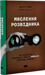 Купить Мислення розвідника. Як припинити обманювати себе й побачити найкраще рішення Джулия Галеф