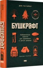 Купить Бушкрафт. Найважливіші навички для виживання в дикій природі Дэвид Кэнтербери