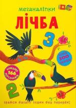 Купить Меганаліпки. Лічба Коллектив авторов