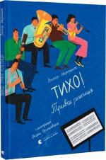 Купити Тихо! Триває репетиція Віктор Мартинюк