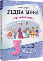 Купити Рідна мова для небайдужих: 3 клас. Частина 1 Уляна Добріка