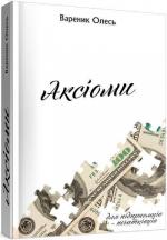 Купити Аксіоми: Підприємець-початківець Олесь Вареник