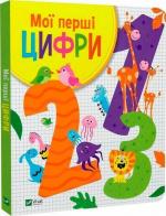 Купить Мої перші цифри Ольга Шевченко