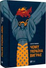 Купити Чому Україна виграє Сергій Громенко