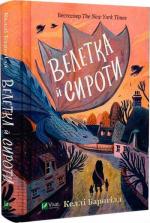 Купити Велетка й сироти Келлі Барнгілл