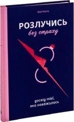 Купити Розлучись без страху. Досвід тієї, яка наважилася Bad Mama (Анжела Єременко)