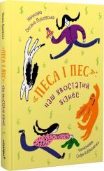 Купити Песа і пес: наш хвостатий бізнес Оксана Лущевська