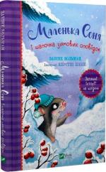 Купити Маленька Соня і шапочка зимових оповідок Забіне Больман