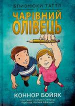 Купити Близнюки Таттл і чарівний олівець Коннор Бойяк