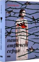 Купить Наші втрачені серця Селесте Инг