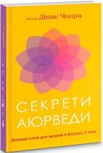 Купить Секрети аюрведи. Цілюща сила для здоров’я розуму й тіла Дипак Чопра