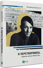Купити Я перетворююсь... Щоденник окупації. Вибрані вірші Володимир Вакуленко