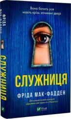 Купити Служниця Фріда Мак-Фадден