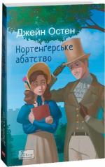 Купити Нортенґерське абатство Джейн Остін