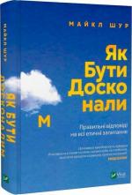 Купити Як бути досконалим. Правильні відповіді на всі етичні запитання Майкл Шур