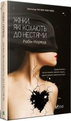 Купить Жінки, які кохають до нестями