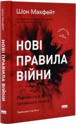 Купити Нові правила війни. Перемога в епоху тривалого хаосу Шон Макфейт