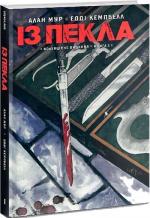 Купити Із Пекла. Колекційне видання. Книга 1 Алан Мур