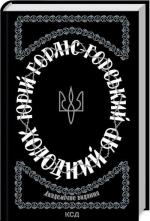 Купити Холодний Яр Юрій Горліс-Горський