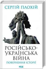 Купить Російсько-українська війна: повернення історії Сергей Плохий