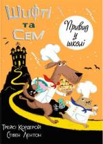 Купити Шифті та Сем. Привид у школі Трейсі Кордерой