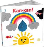 Купити Кап-кап! Кумедні дірочки Гве