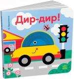 Купити Дир-дир! Кумедні дірочки Олександра Ярмоленко