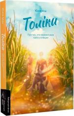 Купити Толіки. Про тих, хто перемотував касету олівцем Юлія Мак