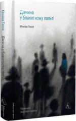 Купити Дівчина у блакитному пальті Моніка Гессе