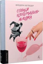 Купити Спогади неврівноваженого молодика Фредерик Беґбедер