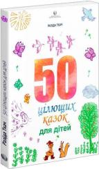 Купити 50 цілющих казок для дітей Разіда Ткач