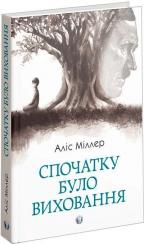Купити Спочатку було виховання Аліс Міллер