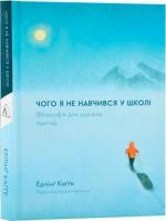 Купити Чого я не навчився у школі. Філософія для шукачів пригод Ерлінґ Каґґе