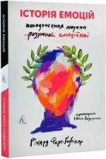 Купити Історія емоцій. Походження людини (розумної) емоційної Річард Ферт-Ґодбіхер