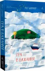 Купити Гра в бажання Меґ Шаффер