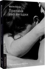 Купити Припини свої вигадки Філіпп Бессон