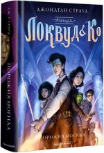 Купити Агенція "Локвуд і Ко": Порожня могила Джонатан Страуд