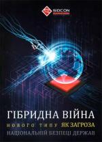 Купити Гібридна війна нового типу як загроза національній безпеці держав Юрій Когут