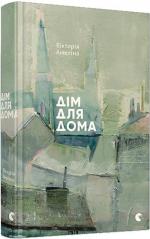 Купити Дім для Дома Вікторія Амеліна