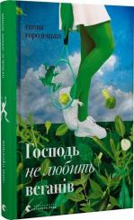 Купити Господь не любить веганів Ганна Городецька