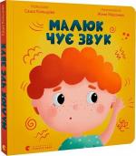 Купити Малюк чує звук Саша Кольцова