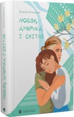 Купити Любов, Америка і світло Наталія Ясіновська