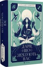 Купити Дари, що зв’язують нас Керолайн О'Доног'ю
