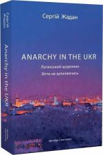 Купити Anarchy in the UKR. Луганський щоденник. Бігти не зупиняючись Сергій Жадан